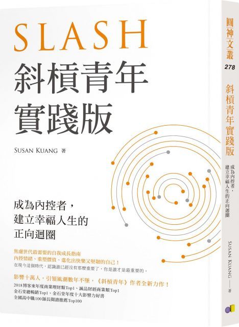 斜槓青年實踐版成為內控者建立幸福人生的正向迴圈