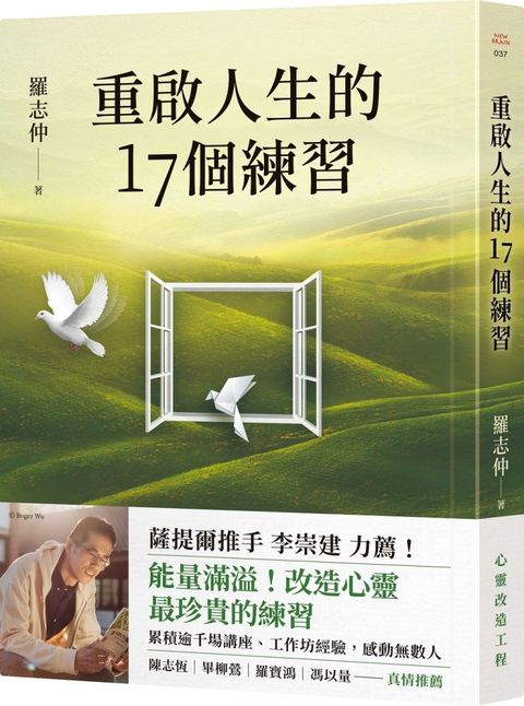 重啟人生的17個練習（薩提爾推手李崇建力薦）