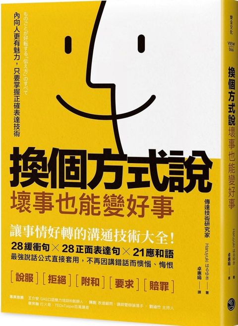 換個方式說，壞事也能變好事：讓事情好轉的溝通技術大全！28緩衝句╳28正面表達句╳21應和語，最強說話公式直接套用，不再因講錯話而懊惱、悔恨