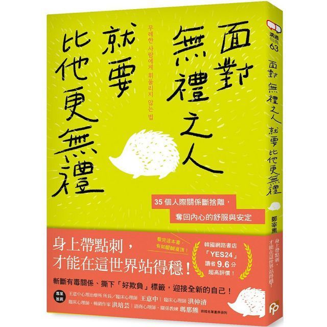  面對無禮之人，就要比他更無禮：35個人際關係斷捨離，奪回內心的舒服與安定