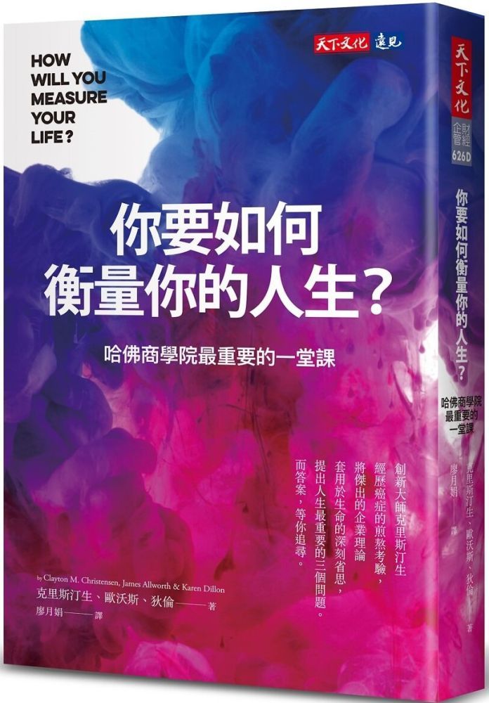  你要如何衡量你的人生2024年全新增修版哈佛商學院最重要的一堂課