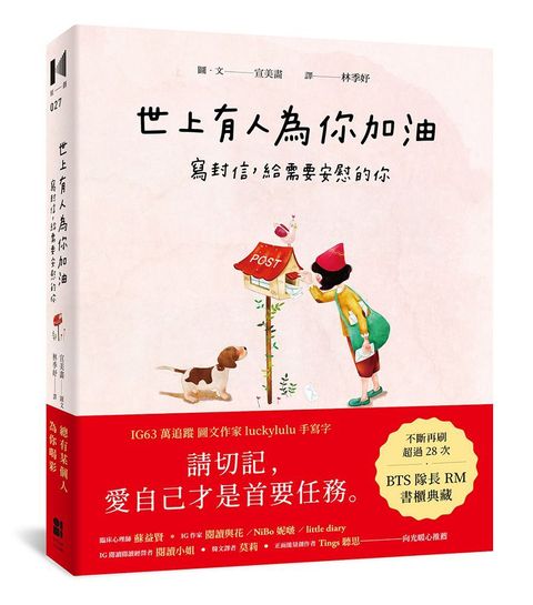 世上有人為你加油：寫封信，給需要安慰的你