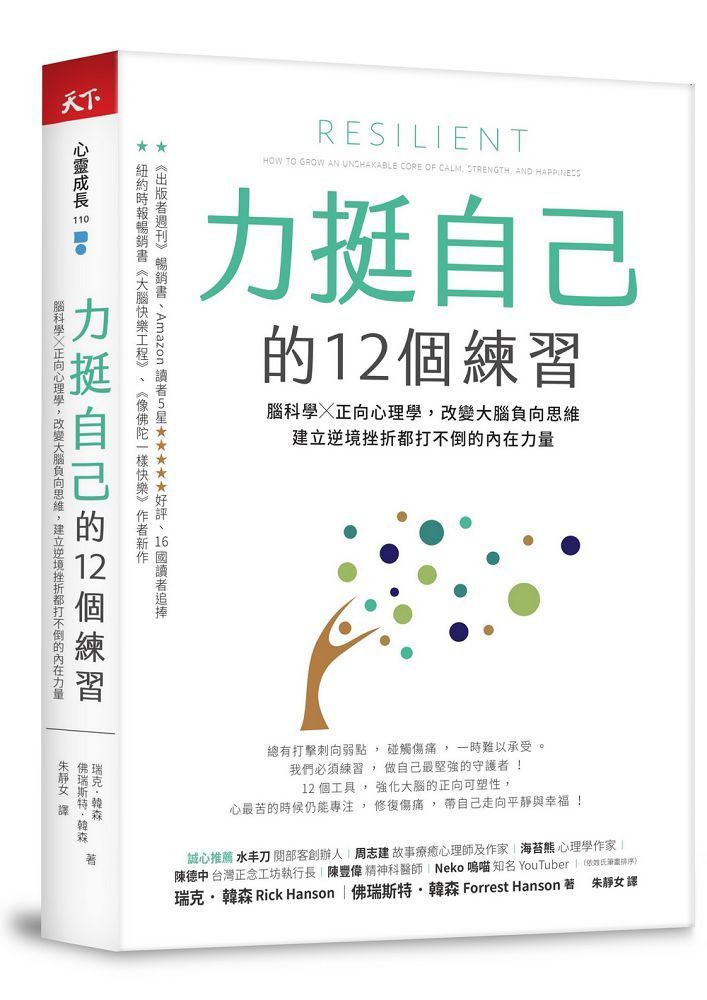  力挺自己的12個練習：腦科學X正向心理學，改變大腦負向思維，建立逆境挫折都打不倒的內在力量