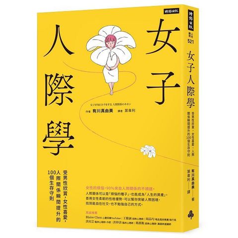 女子人際學：受男性欣賞，女性喜愛，人際關係瞬間提升的100個教戰守則（輕鬆相處升級版）