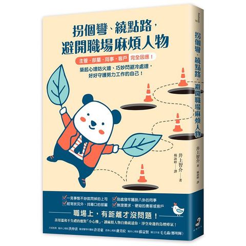 拐個彎、繞點路，避開職場麻煩人物：【主管•部屬•事•客戶】完全因應！築起心理防火牆、巧妙閃避冷處理，好好守護努力工作的自己！