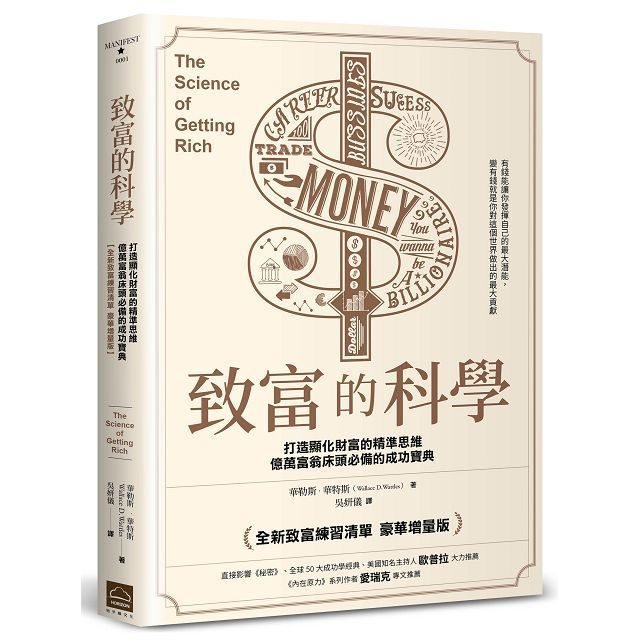  致富的科學（全新致富練習清單&bull;豪華增量版）打造顯化財富的精準思維，億萬富翁床頭必備的成功寶典