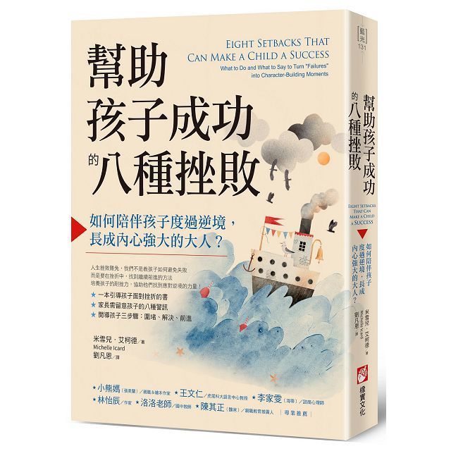  幫助孩子成功的八種挫敗：如何陪伴孩子度過逆境，長成內心強大的大人？