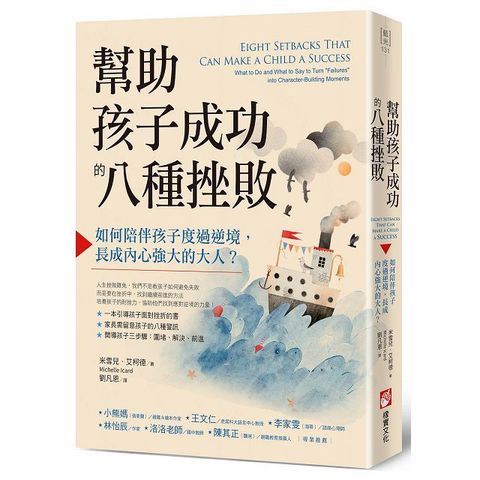 幫助孩子成功的八種挫敗：如何陪伴孩子度過逆境，長成內心強大的大人？