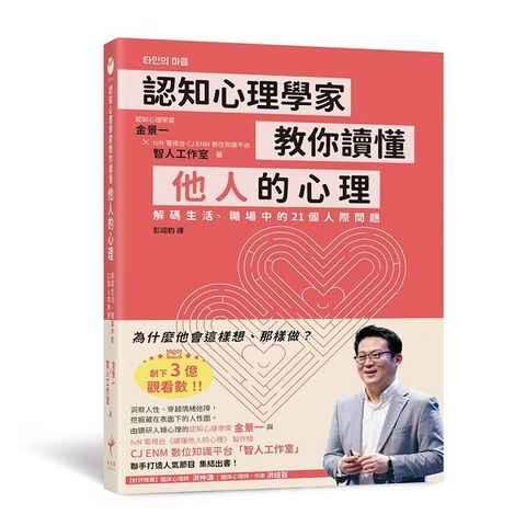 認知心理學家教你讀懂他人的心理：解碼生活、職場中的21個人際問題