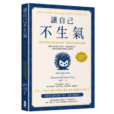 讓自己不生氣（事情不會因為發脾氣而好轉，卻能因為不動怒而逆轉）理情行為治療之父亞伯．艾里斯經典之作，影響力超越佛洛伊德的心理學家