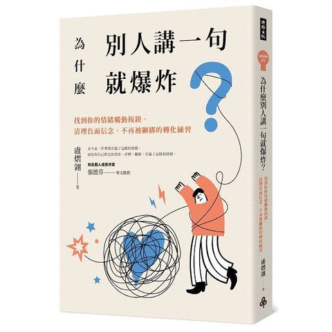 為什麼別人講一句就爆炸？找到你的情緒觸動按鈕，清理負面信念，不再被綑綁的轉化練習