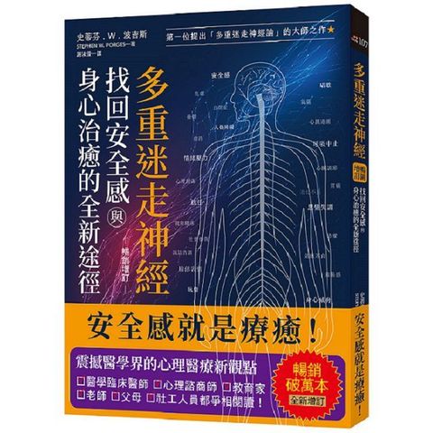 多重迷走神經．找回安全感與身心治癒的全新途徑（暢銷增訂版）第一位提出「多重迷走神經論」的大師之作！