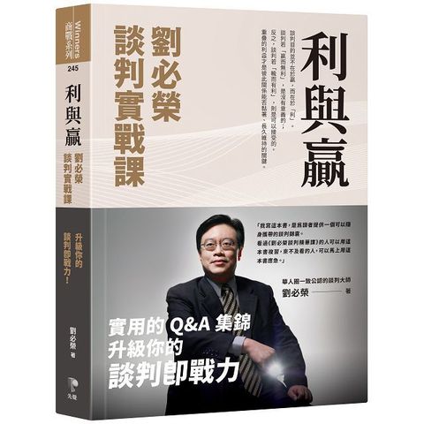 利與贏：劉必榮談判實戰課(軟精裝)