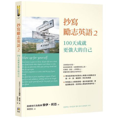 抄寫勵志英語（2）100天成就更強大的自己