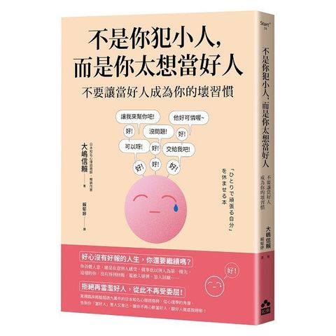 不是你犯小人，而是你太想當好人：不要讓當好人成為你的壞習慣