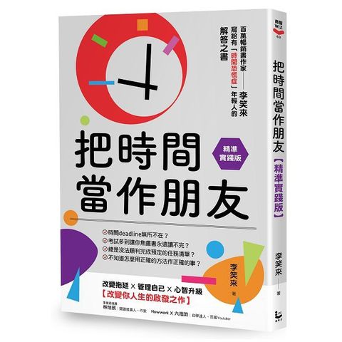 把時間當作朋友（精準實踐版）寫給有「時間恐慌症」年輕人的解答之書