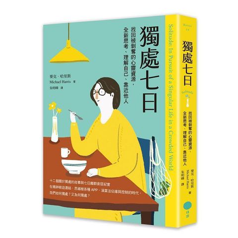 獨處七日：找回被剝奪的心靈資源，全新思考、理解自己、靠近他人