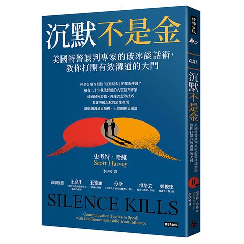 沉默不是金：美國特警談判專家的破冰談話術，教你打開有效溝通的大門