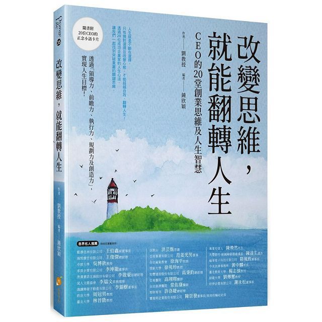  改變思維，就能翻轉人生：CEO 的20堂創業思維及人生智慧