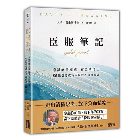 臣服筆記：意識能量權威霍金斯博士•55道引導成功幸福的書寫練習題