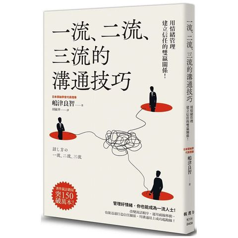 一流、二流、三流的溝通技巧：用情緒管理建立信任的雙贏關係！