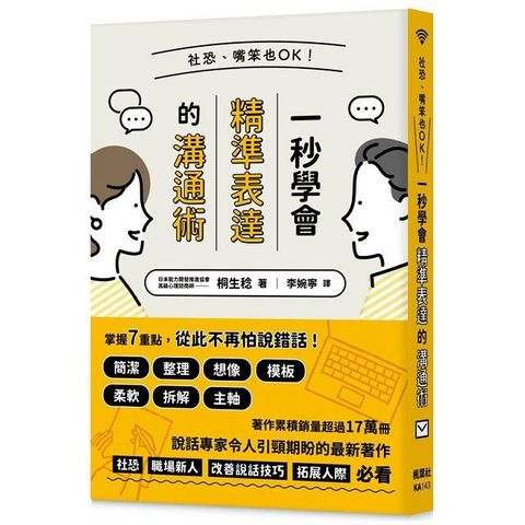 社恐、嘴笨也OK！一秒學會精準表達的溝通術