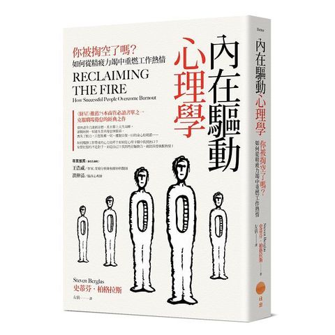 內在驅動心理學：你被掏空了嗎？如何從精疲力竭中重燃工作熱情