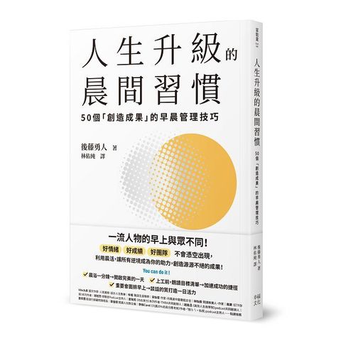 人生升級的晨間習慣：50個「創造成果」的早晨管理技巧