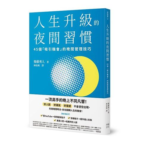 人生升級的夜間習慣：45個「吸引機會」的晚間管理技巧