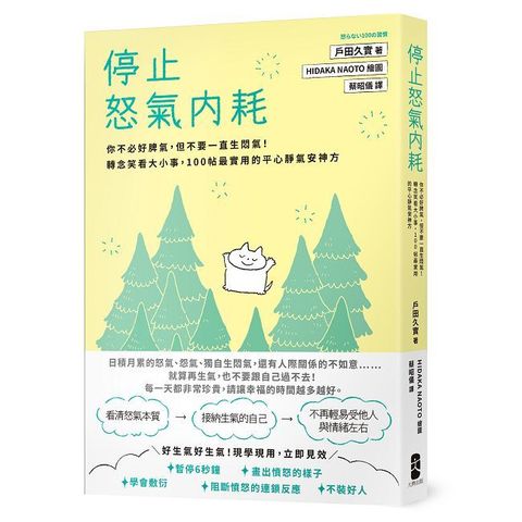 停止怒氣內耗：你不必好脾氣，但不要一直生悶氣！轉念笑看大小事，100帖最實用的平心靜氣安神方