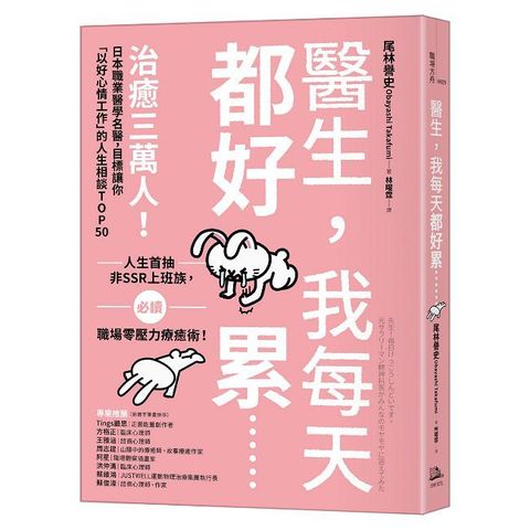 醫生，我每天都好累......：治癒三萬人！日本職業醫學名醫，目標讓你「以好心情工作」的人生相談TOP50