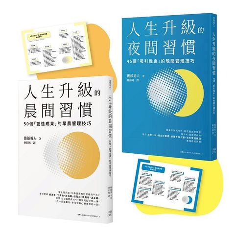 人生成功升級的晨間＆夜間習慣套書【附贈習慣養成清單小卡】人生升級的夜間習慣＋人生升級的晨間習慣