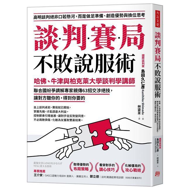  談判賽局不敗說服術：哈佛、牛津與柏克萊大學談判學講師、聯合國紛爭調解專家親傳63招交涉絕技，讓對方聽你的，得到你要的