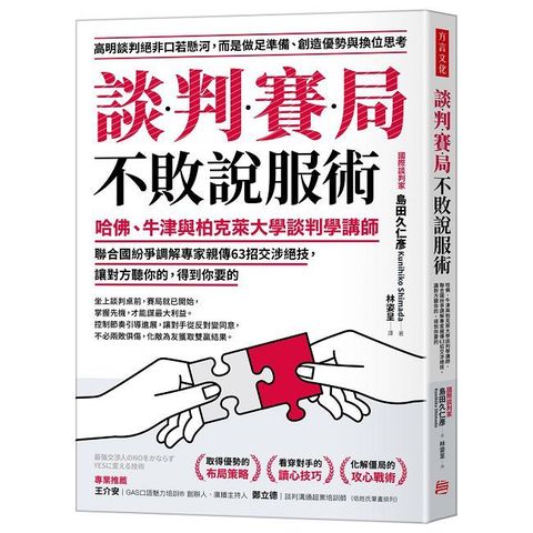 談判賽局不敗說服術：哈佛、牛津與柏克萊大學談判學講師、聯合國紛爭調解專家親傳63招交涉絕技，讓對方聽你的，得到你要的