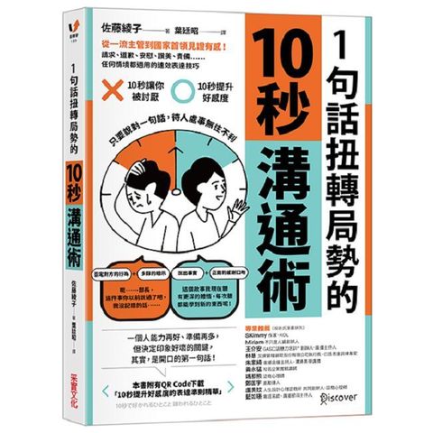 1句話扭轉局勢的10秒溝通術：從一流主管到國家首領見證有感！請求、道歉、安慰、讚美、責備……任何情境都適用的速效表達技巧