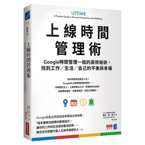 上線時間管理術：Google時間管理一姐的高效秘訣，找到工作﹧生活﹧自己的平衡與幸福