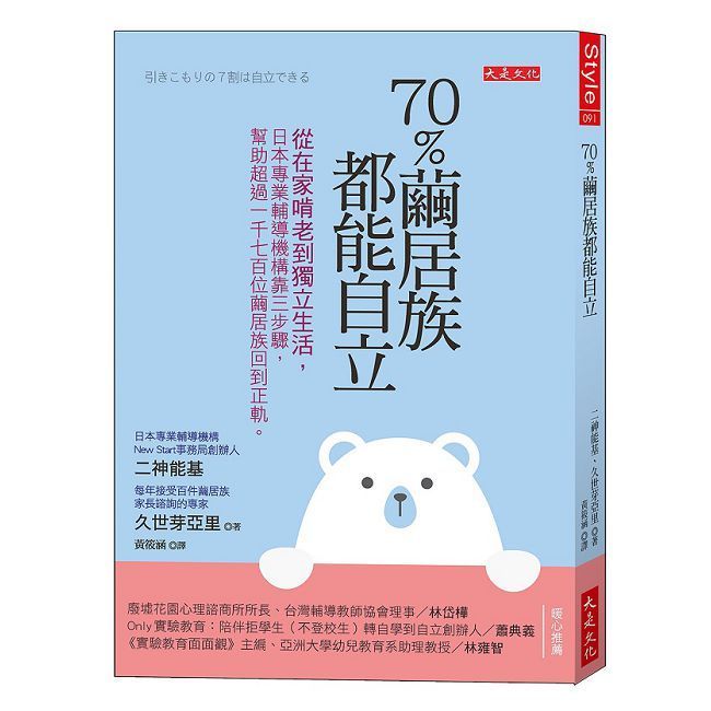  70％繭居族都能自立：從在家啃老到獨立生活，日本專業輔導機構靠三步驟，幫助超過1,700位繭居族回到正軌。