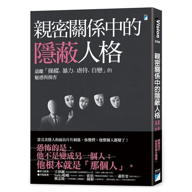  親密關係中的隱蔽人格：遠離「操縱、暴力、虐待、自戀」的魅惑與傷害