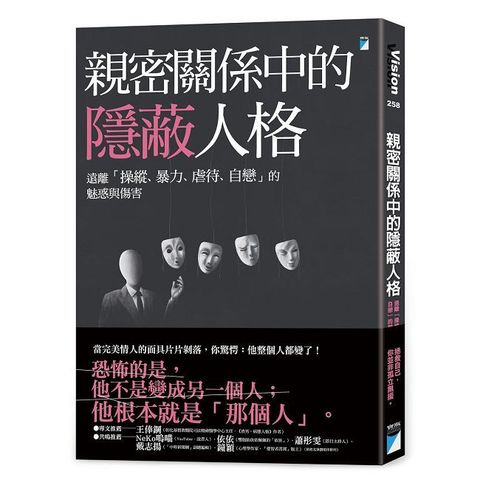 親密關係中的隱蔽人格：遠離「操縱、暴力、虐待、自戀」的魅惑與傷害