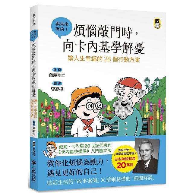  煩惱敲門時，向卡內基學解憂：讓人生幸福的28個行動方案