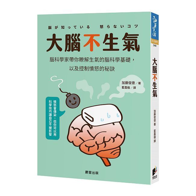  大腦不生氣：腦科學家帶你瞭解生氣的腦科學基礎，以及控制憤怒的秘訣