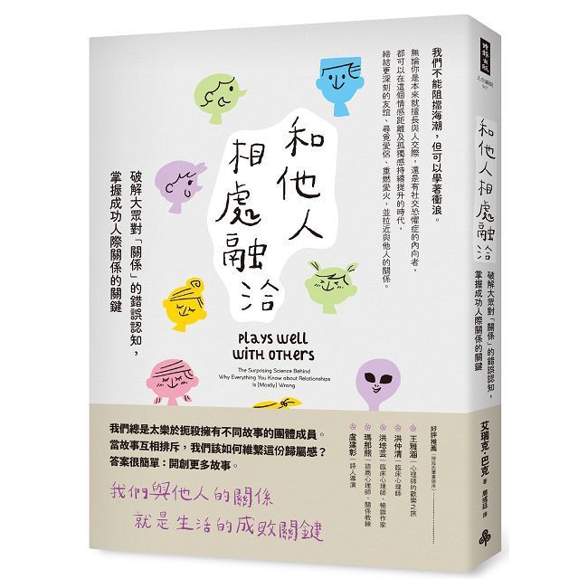  和他人相處融洽：破解大眾對「關係」的錯誤認知，掌握成功人際關係的關鍵