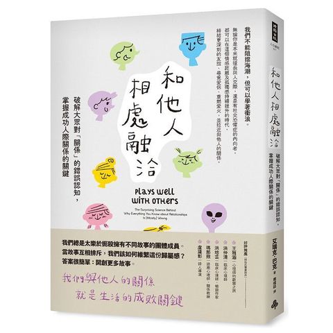 和他人相處融洽：破解大眾對「關係」的錯誤認知，掌握成功人際關係的關鍵