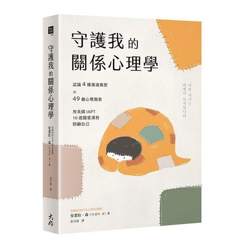 守護我的關係心理學：認識4種溝通類型×49個心理圈套，用英國IAPT 10週關愛課程照顧自己