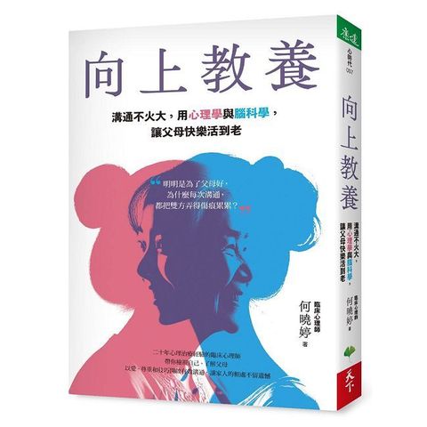 向上教養：溝通不火大，用心理學與腦科學，讓父母快樂活到老