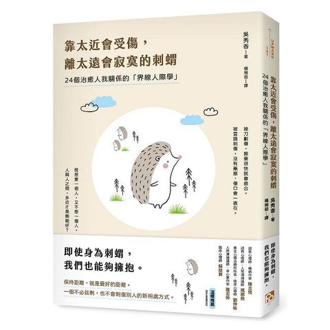 靠太近會受傷，離太遠會寂寞的刺蝟：24個治癒人我關係的「界線人際學」！