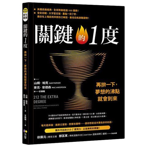 關鍵的1度：再拚一下，夢想的沸點就會到來