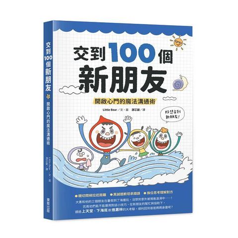 交到100個新朋友：開啟心門的魔法溝通術