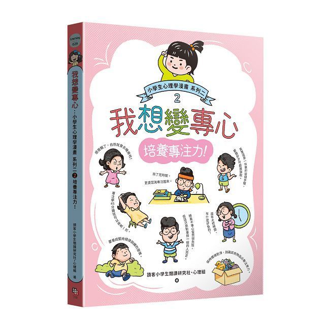  我想變專心：小學生心理學漫畫&bull;系列二（2）培養專注力！