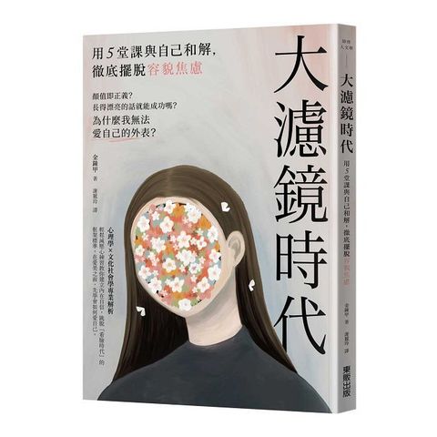 大濾鏡時代：用5堂課與自己和解，徹底擺脫容貌焦慮